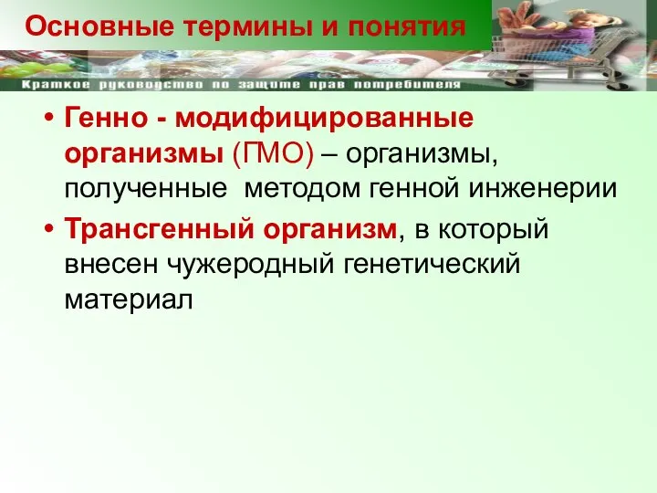 Генно - модифицированные организмы (ГМО) – организмы, полученные методом генной инженерии