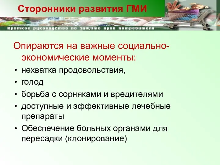 Опираются на важные социально-экономические моменты: нехватка продовольствия, голод борьба с сорняками