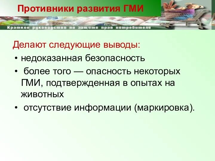 Делают следующие выводы: недоказанная безопасность более того — опасность некоторых ГМИ,