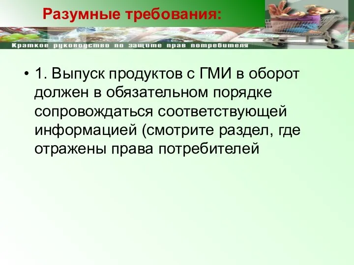 1. Выпуск продуктов с ГМИ в оборот должен в обязательном порядке