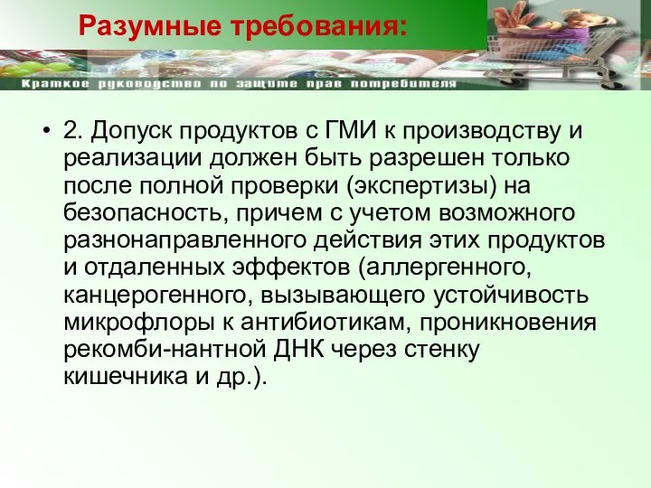 2. Допуск продуктов с ГМИ к производству и реализации должен быть