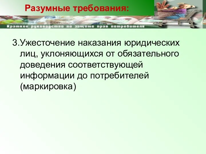 3.Ужесточение наказания юридических лиц, уклоняющихся от обязательного доведения соответствующей информации до потребителей (маркировка)