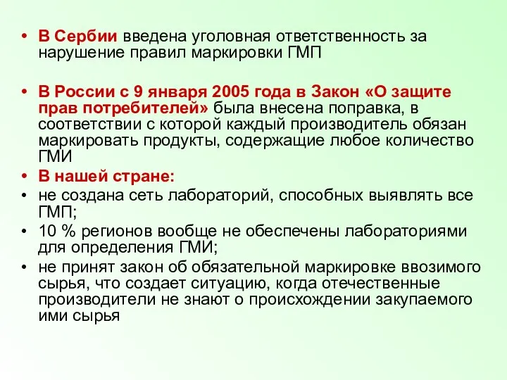 В Сербии введена уголовная ответственность за нарушение правил маркировки ГМП В