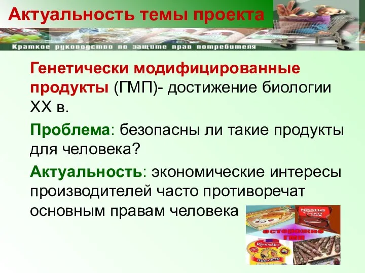 Генетически модифицированные продукты (ГМП)- достижение биологии ХХ в. Проблема: безопасны ли