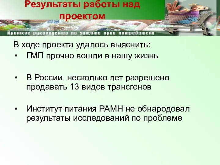 В ходе проекта удалось выяснить: ГМП прочно вошли в нашу жизнь