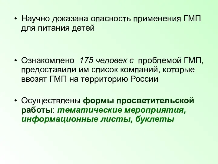 Научно доказана опасность применения ГМП для питания детей Ознакомлено 175 человек