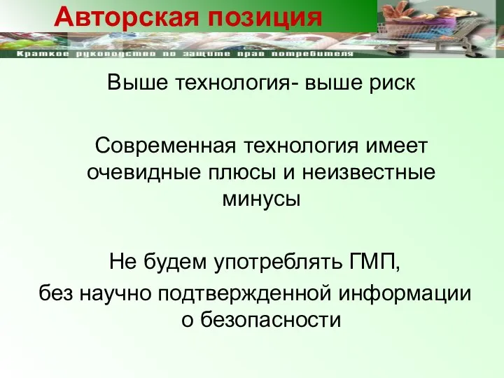 Выше технология- выше риск Современная технология имеет очевидные плюсы и неизвестные