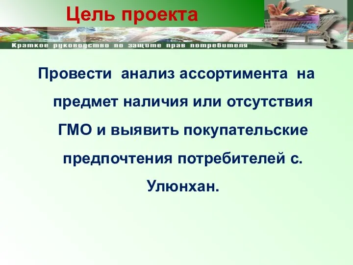 Провести анализ ассортимента на предмет наличия или отсутствия ГМО и выявить покупательские предпочтения потребителей с.Улюнхан.