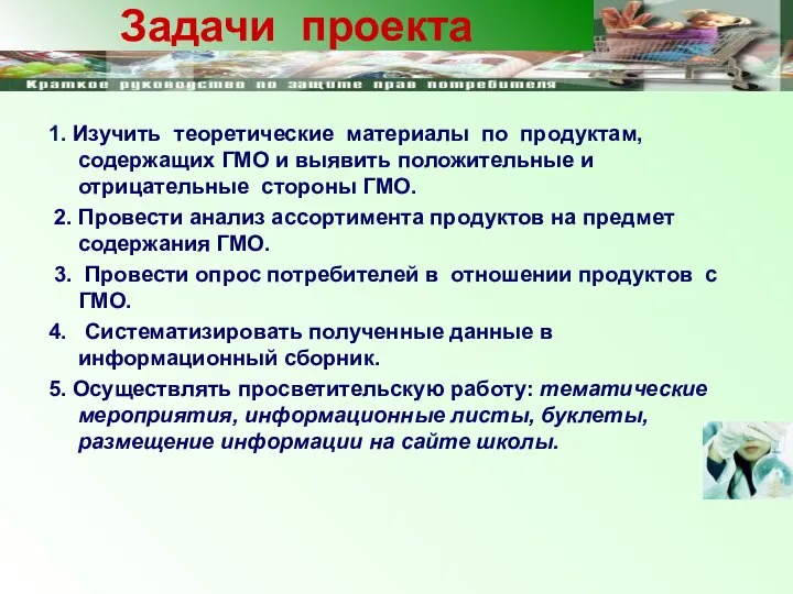 1. Изучить теоретические материалы по продуктам, содержащих ГМО и выявить положительные