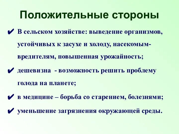 Положительные стороны В сельском хозяйстве: выведение организмов, устойчивых к засухе и