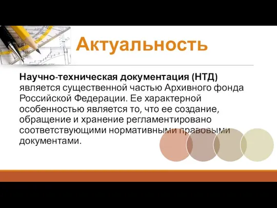 Актуальность Научно-техническая документация (НТД) является существенной частью Архивного фонда Российской Федерации.