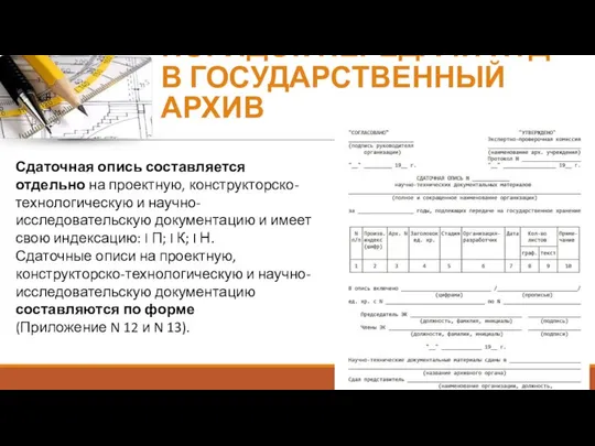 ПОРЯДОК ПЕРЕДАЧИ НТД В ГОСУДАРСТВЕННЫЙ АРХИВ Сдаточная опись составляется отдельно на