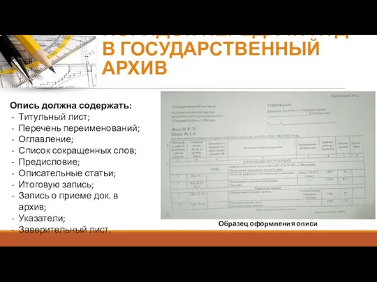 ПОРЯДОК ПЕРЕДАЧИ НТД В ГОСУДАРСТВЕННЫЙ АРХИВ Опись должна содержать: Титульный лист;