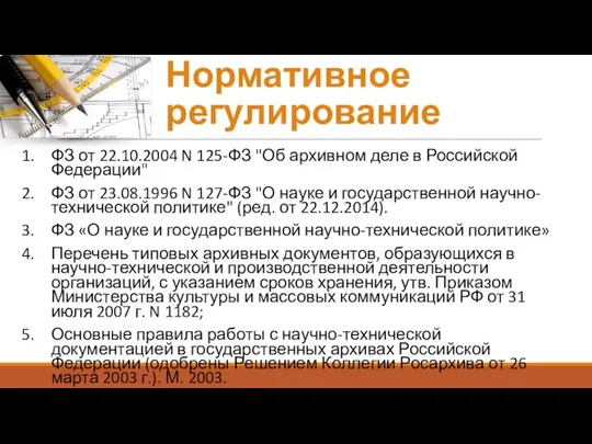 Нормативное регулирование ФЗ от 22.10.2004 N 125-ФЗ "Об архивном деле в