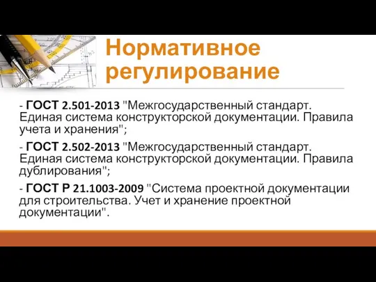 Нормативное регулирование - ГОСТ 2.501-2013 "Межгосударственный стандарт. Единая система конструкторской документации.