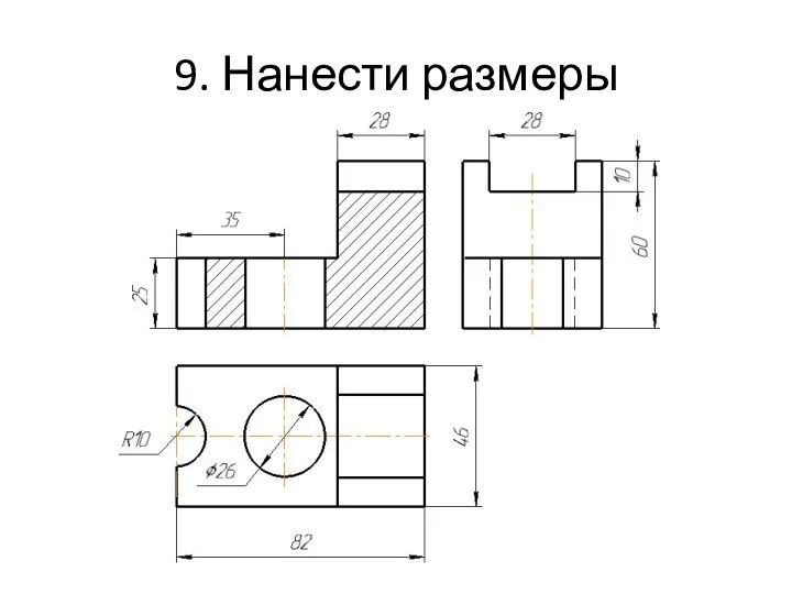 9. Нанести размеры