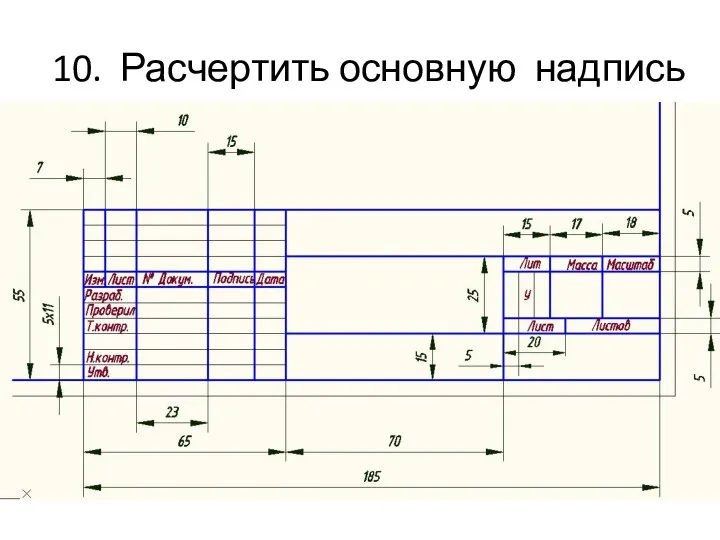 10. Расчертить основную надпись