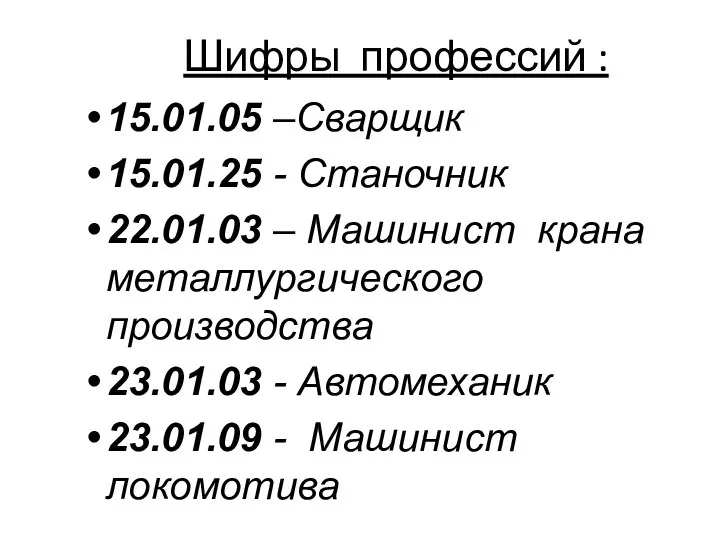 Шифры профессий : 15.01.05 –Сварщик 15.01.25 - Станочник 22.01.03 – Машинист