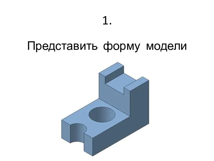 1. Представить форму модели