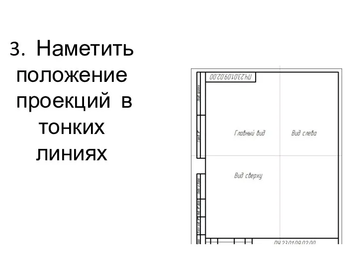 3. Наметить положение проекций в тонких линиях