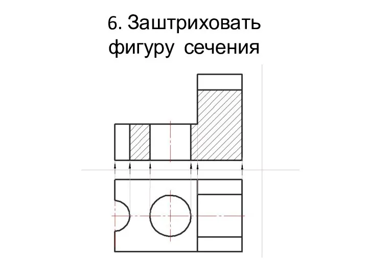 6. Заштриховать фигуру сечения