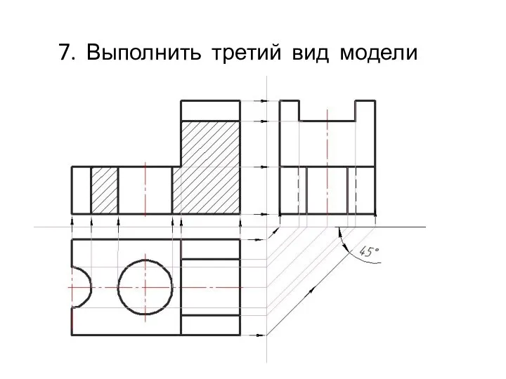 7. Выполнить третий вид модели