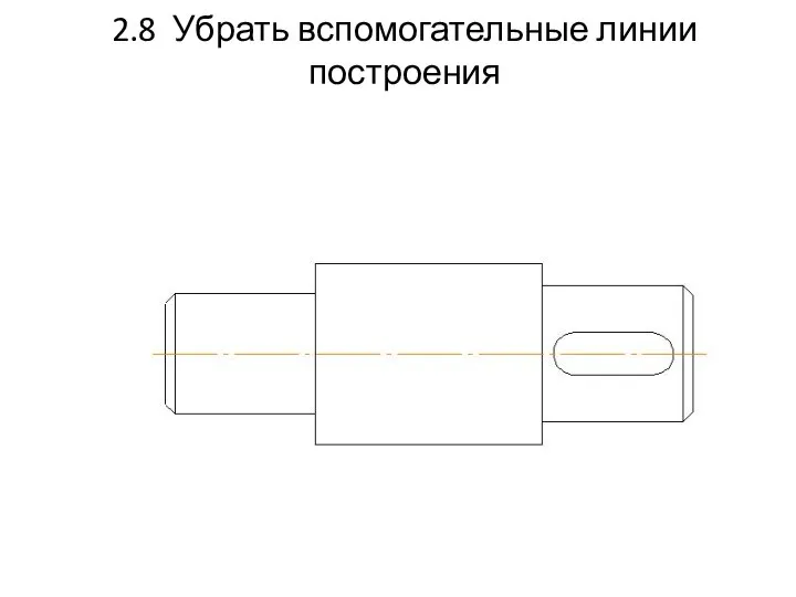 2.8 Убрать вспомогательные линии построения