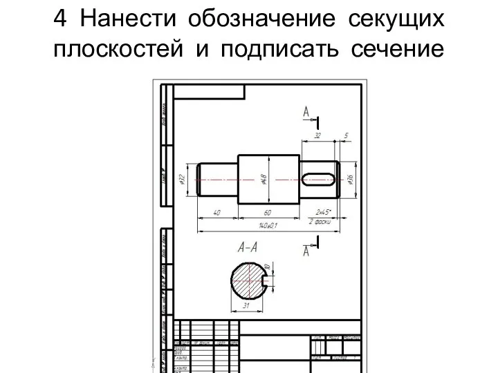 4 Нанести обозначение секущих плоскостей и подписать сечение