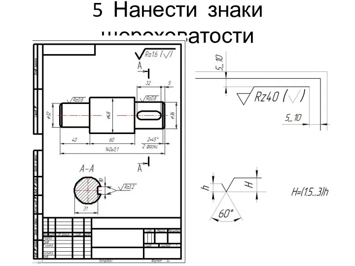 5 Нанести знаки шероховатости