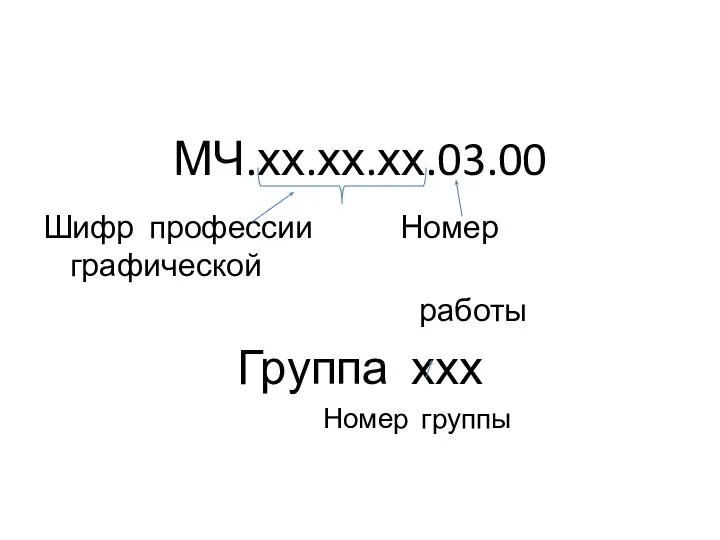 МЧ.хх.хх.хх.03.00 Шифр профессии Номер графической работы Группа ххх Номер группы