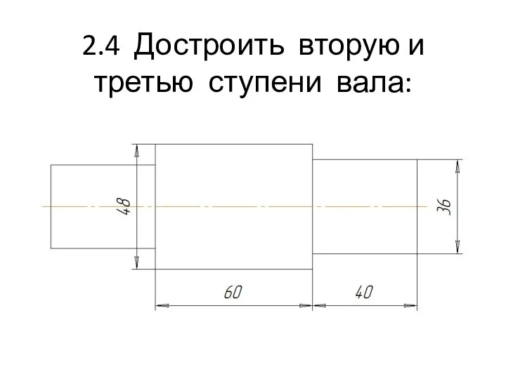 2.4 Достроить вторую и третью ступени вала: