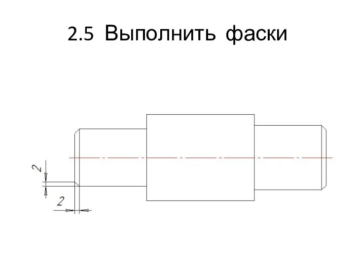 2.5 Выполнить фаски