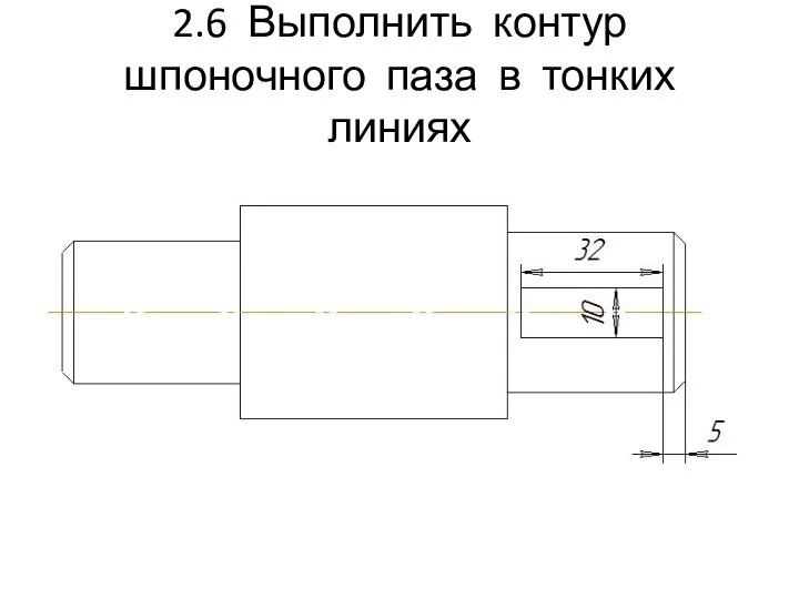 2.6 Выполнить контур шпоночного паза в тонких линиях