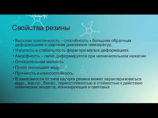 Свойства резины Высокая эластичность – способность к большим обратным деформациям в