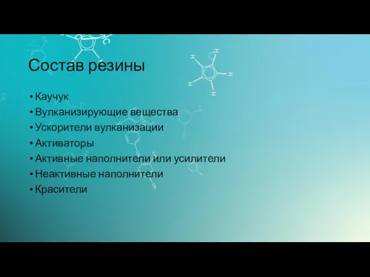 Состав резины Каучук Вулканизирующие вещества Ускорители вулканизации Активаторы Активные наполнители или усилители Неактивные наполнители Красители