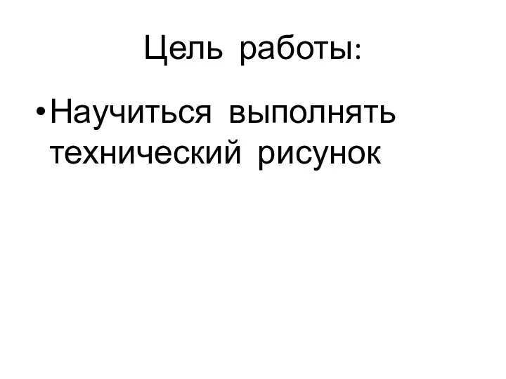 Цель работы: Научиться выполнять технический рисунок