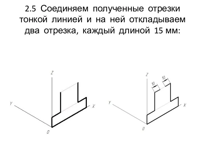 2.5 Соединяем полученные отрезки тонкой линией и на ней откладываем два отрезка, каждый длиной 15 мм: