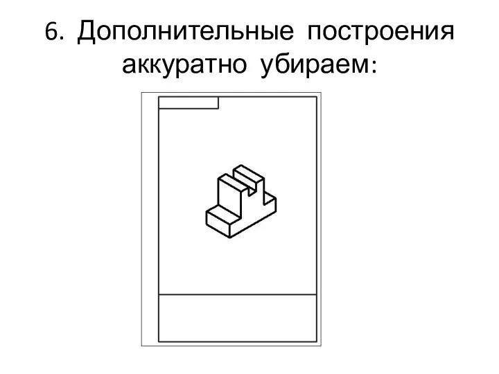 6. Дополнительные построения аккуратно убираем: