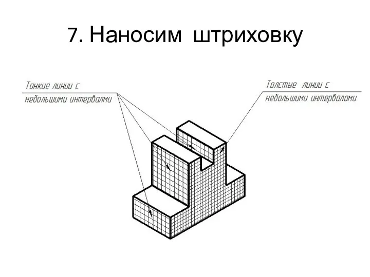 7. Наносим штриховку