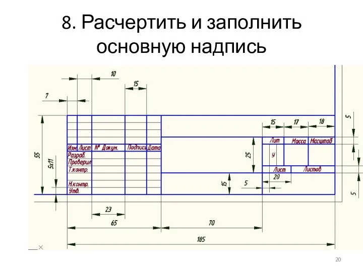 8. Расчертить и заполнить основную надпись