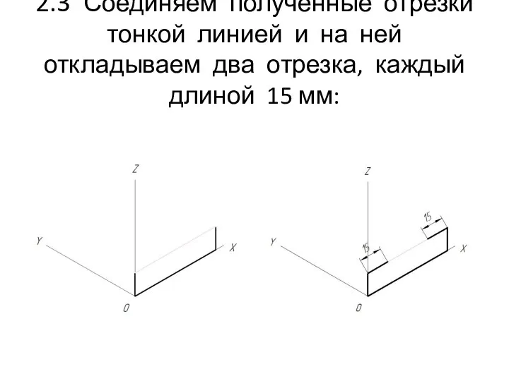 2.3 Соединяем полученные отрезки тонкой линией и на ней откладываем два отрезка, каждый длиной 15 мм: