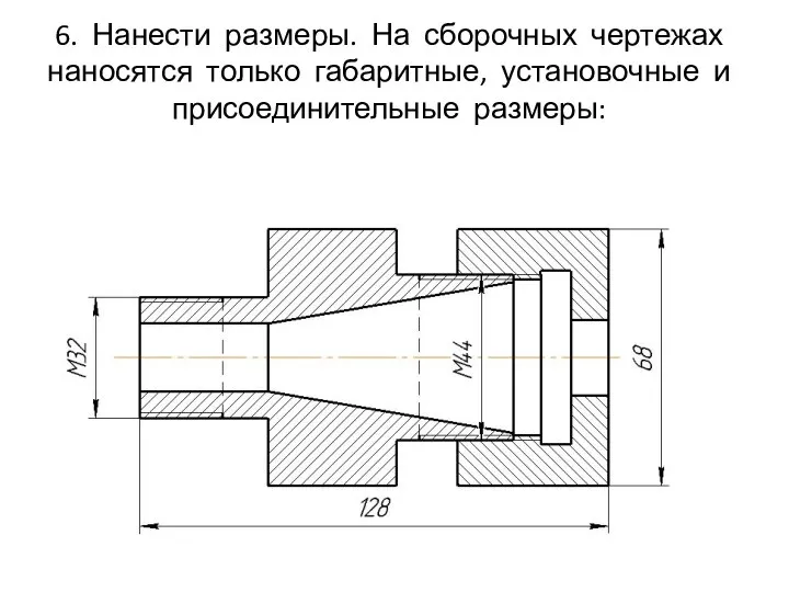 6. Нанести размеры. На сборочных чертежах наносятся только габаритные, установочные и присоединительные размеры: