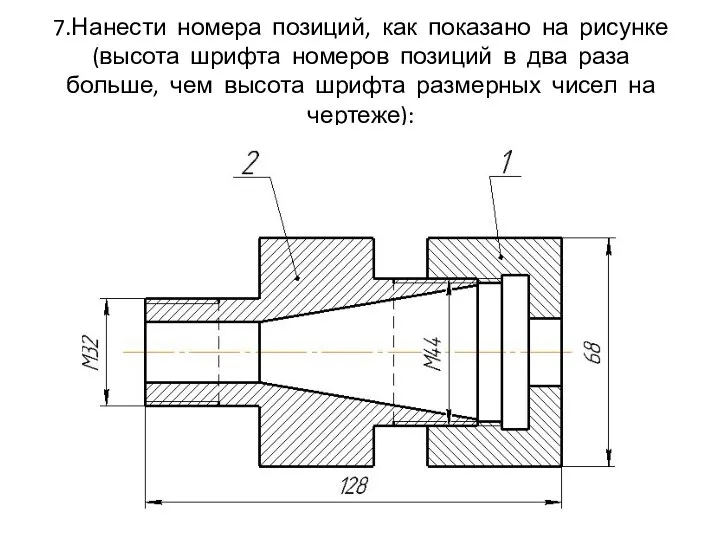 7.Нанести номера позиций, как показано на рисунке (высота шрифта номеров позиций