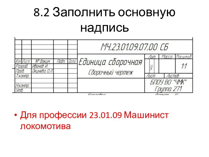 8.2 Заполнить основную надпись Для профессии 23.01.09 Машинист локомотива