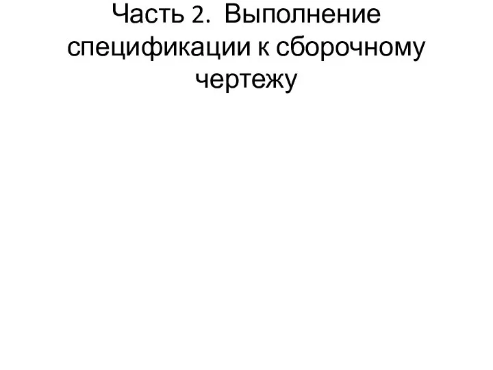 Часть 2. Выполнение спецификации к сборочному чертежу