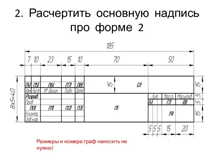 2. Расчертить основную надпись про форме 2 Размеры и номера граф наносить не нужно!