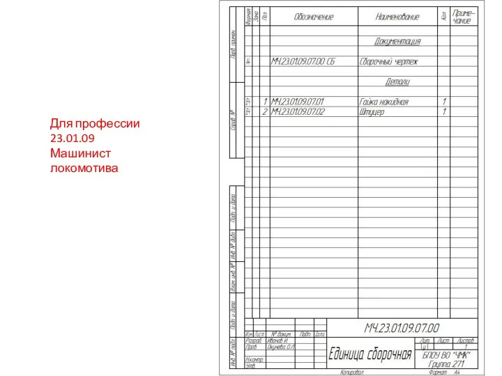 Для профессии 23.01.09 Машинист локомотива