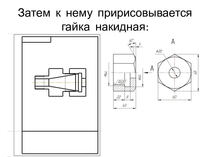 Затем к нему пририсовывается гайка накидная: