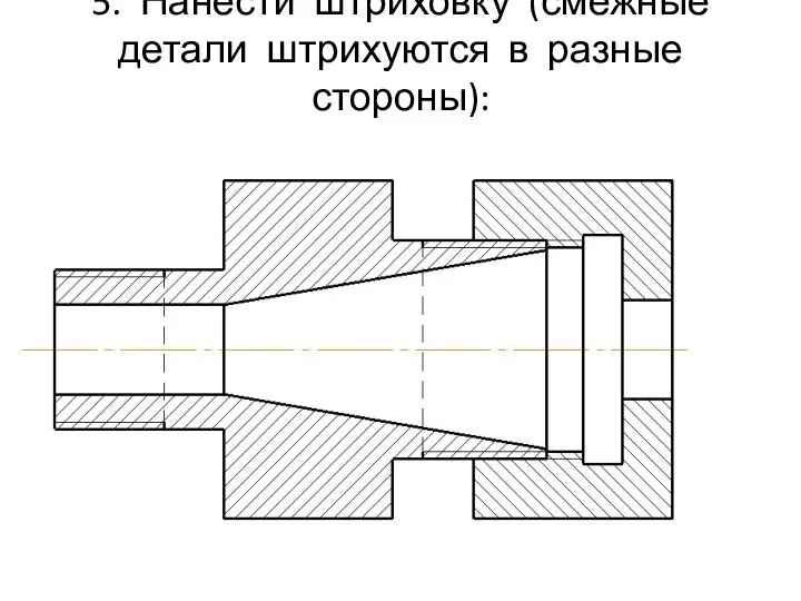 5. Нанести штриховку (смежные детали штрихуются в разные стороны):