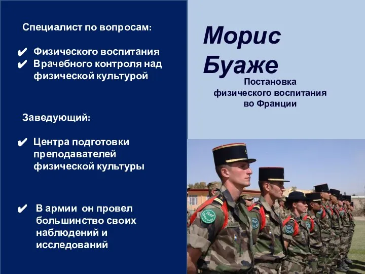 Морис Буаже Специалист по вопросам: Физического воспитания Врачебного контроля над физической